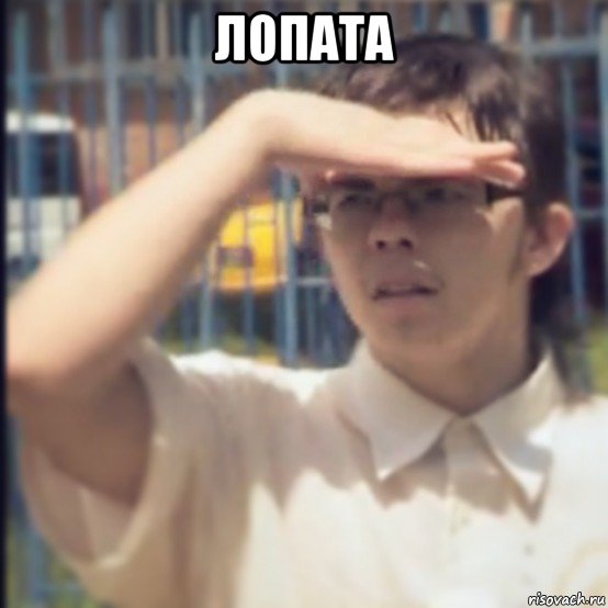 лопата , Мем Где Лопата