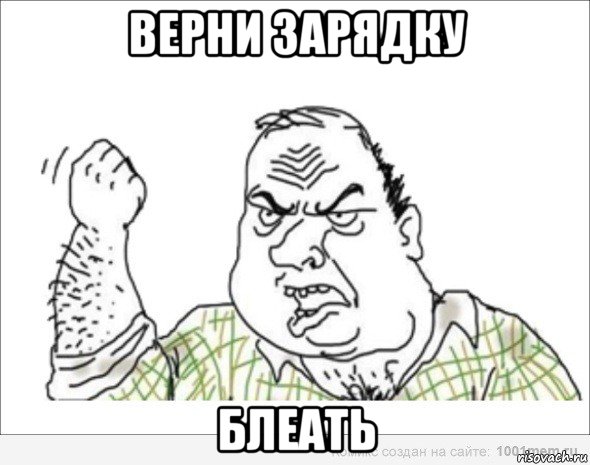 верни зарядку блеать