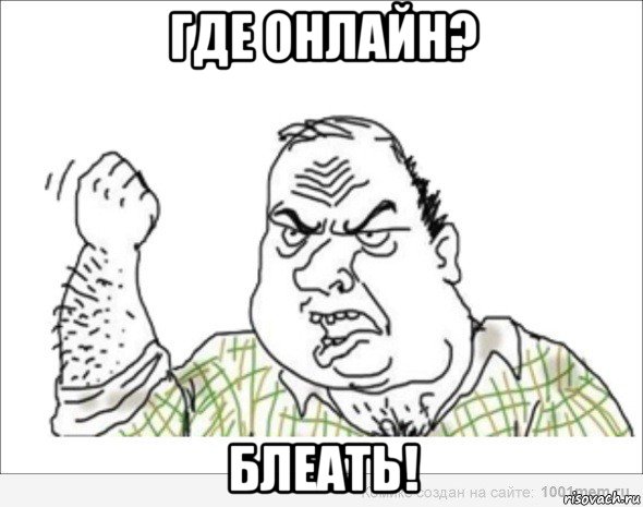 где онлайн? блеать!