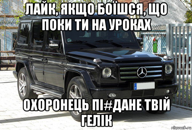лайк, якщо боїшся, що поки ти на уроках охоронець пі#дане твій гелік