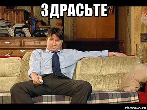 здрасьте 