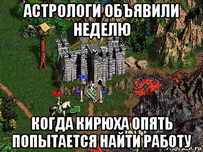 астрологи объявили неделю когда кирюха опять попытается найти работу, Мем Герои 3