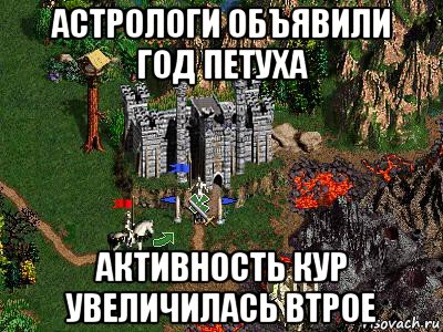 астрологи объявили год петуха активность кур увеличилась втрое, Мем Герои 3