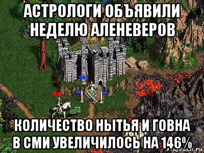 астрологи объявили неделю аленеверов количество нытья и говна в сми увеличилось на 146%, Мем Герои 3