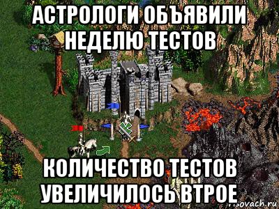 астрологи объявили неделю тестов количество тестов увеличилось втрое, Мем Герои 3