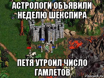 астрологи объявили неделю шекспира петя утроил число гамлетов, Мем Герои 3