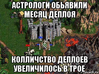 астрологи обьявили месяц деплоя колличство деплоев увеличилось в трое, Мем Герои 3