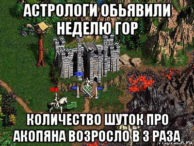 астрологи обьявили неделю гор количество шуток про акопяна возросло в 3 раза, Мем Герои 3