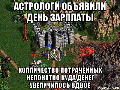 астрологи объявили день зарплаты колличество потраченных непонятно куда денег увеличилось вдвое, Мем Герои 3