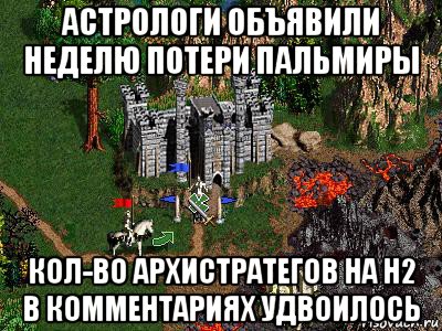 астрологи объявили неделю потери пальмиры кол-во архистратегов на н2 в комментариях удвоилось, Мем Герои 3