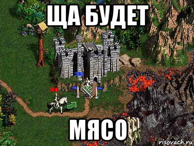 ща будет мясо, Мем Герои 3