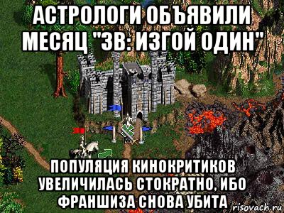 астрологи объявили месяц "зв: изгой один" популяция кинокритиков увеличилась стократно, ибо франшиза снова убита, Мем Герои 3