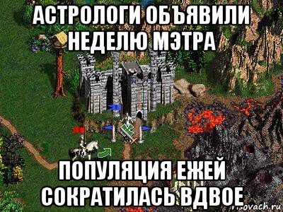 астрологи объявили неделю мэтра популяция ежей сократилась вдвое, Мем Герои 3