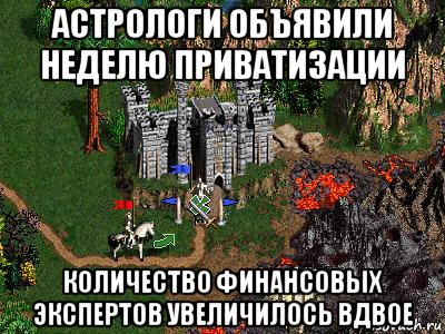 астрологи объявили неделю приватизации количество финансовых экспертов увеличилось вдвое, Мем Герои 3