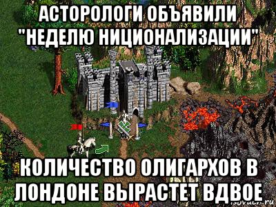 асторологи объявили "неделю ниционализации" количество олигархов в лондоне вырастет вдвое, Мем Герои 3