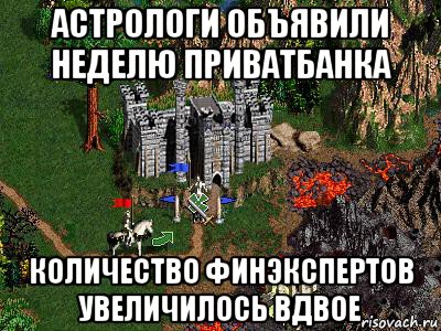 астрологи объявили неделю приватбанка количество финэкспертов увеличилось вдвое, Мем Герои 3