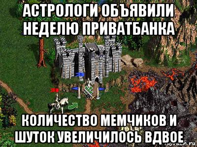 астрологи объявили неделю приватбанка количество мемчиков и шуток увеличилось вдвое, Мем Герои 3