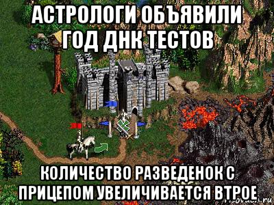 астрологи объявили год днк тестов количество разведенок с прицепом увеличивается втрое, Мем Герои 3