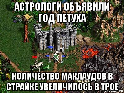 астрологи объявили год петуха количество маклаудов в страйке увеличилось в трое, Мем Герои 3