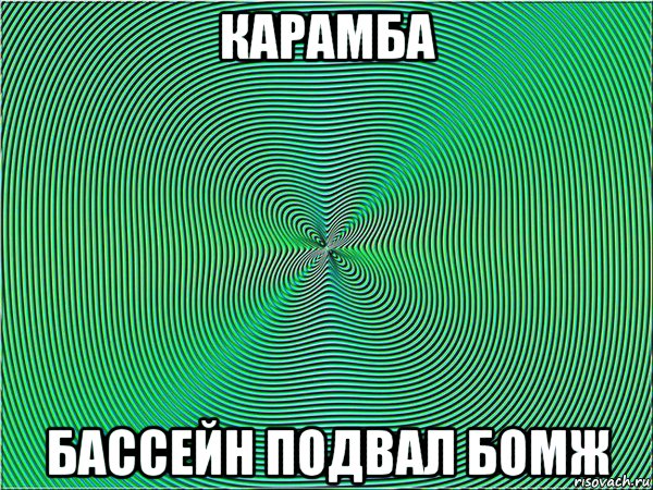 карамба бассейн подвал бомж