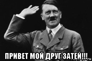 привет мой друг затей!!!