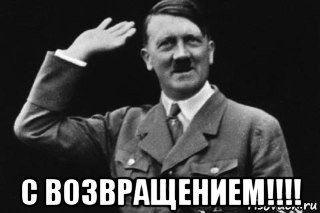  с возвращением!!!!