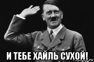  и тебе хайль сухой!