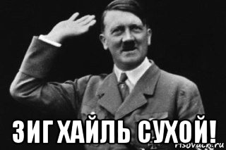  зиг хайль сухой!