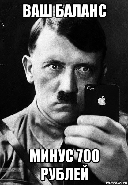 ваш баланс минус 700 рублей