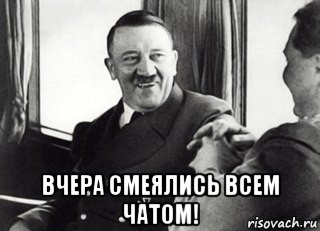  вчера смеялись всем чатом!, Мем Гитлер