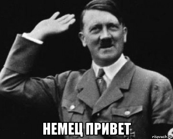  немец привет