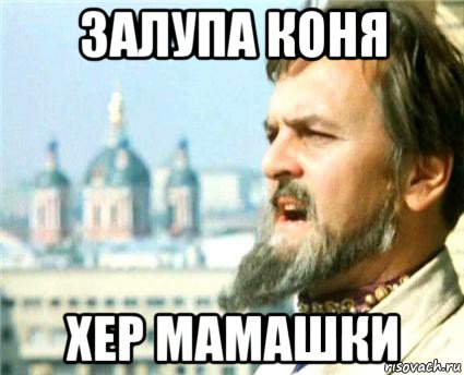 залупа коня хер мамашки