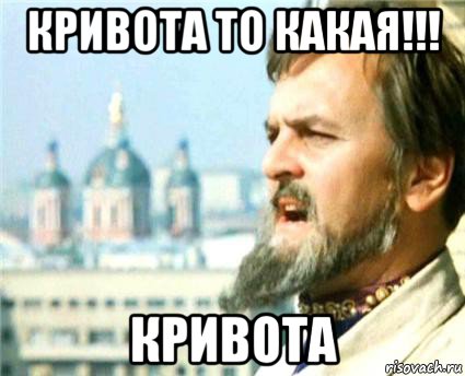 кривота то какая!!! кривота, Мем Годнота-то какая