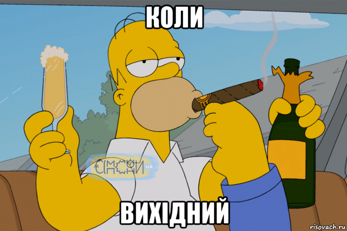 коли вихідний, Мем Гомер СІМПСОНИ UA