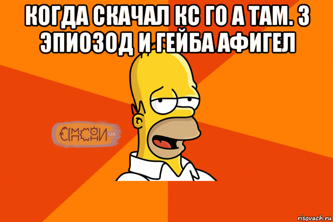 когда скачал кс го а там. 3 эпиозод и гейба афигел 
