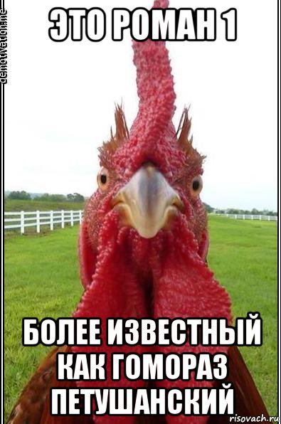 это роман 1 более известный как гомораз петушанский