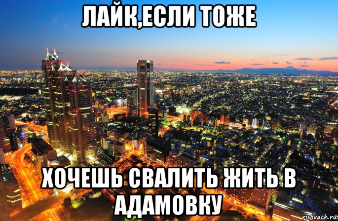 лайк,если тоже хочешь свалить жить в адамовку