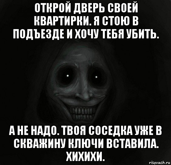 открой дверь своей квартирки. я стою в подъезде и хочу тебя убить. а не надо. твоя соседка уже в скважину ключи вставила. хихихи., Мем Ночной гость