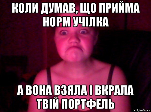 коли думав, що прийма норм учілка а вона взяла і вкрала твій портфель, Мем грампи