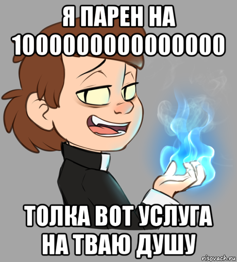 я парен на 1000000000000000 толка вот услуга на тваю душу