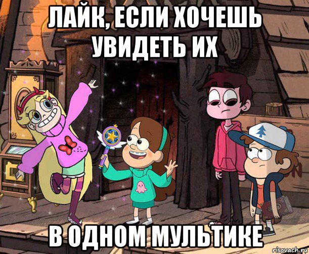 лайк, если хочешь увидеть их в одном мультике