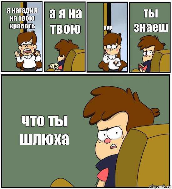 я нагадил на твою кравать а я на твою ,,, ты знаеш что ты шлюха, Комикс   гравити фолз