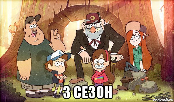  3 сезон, Мем Гравити фолз