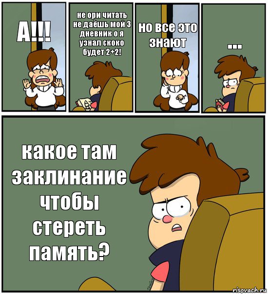 А!!! не ори читать не даёшь мой 3 дневник о я узнал скоко будет 2+2! но все это знают ... какое там заклинание чтобы стереть память?, Комикс   гравити фолз