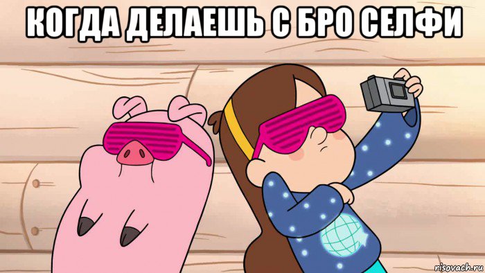 когда делаешь с бро селфи 