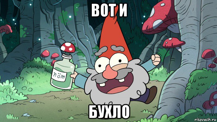 вот и бухло