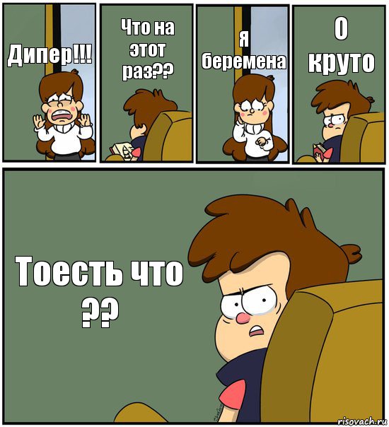 Дипер!!! Что на этот раз?? Я беремена О круто Тоесть что ??, Комикс   гравити фолз