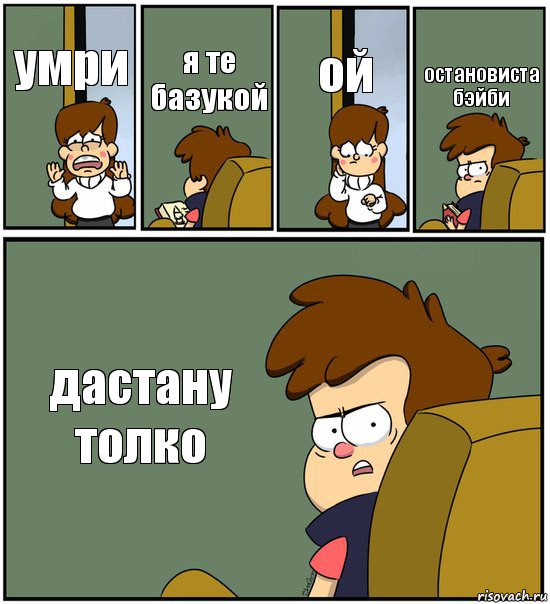 умри я те базукой ой остановиста бэйби дастану толко, Комикс   гравити фолз