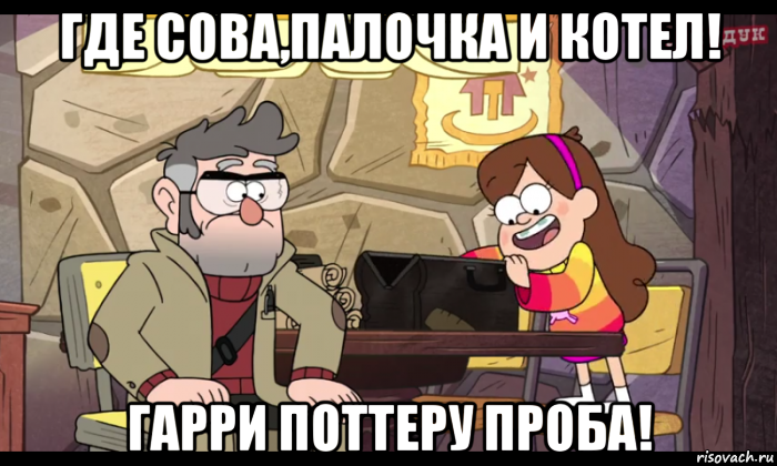 где сова,палочка и котел! гарри поттеру проба!, Мем Гравити фолз