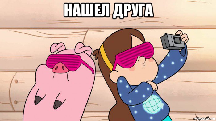 нашел друга 